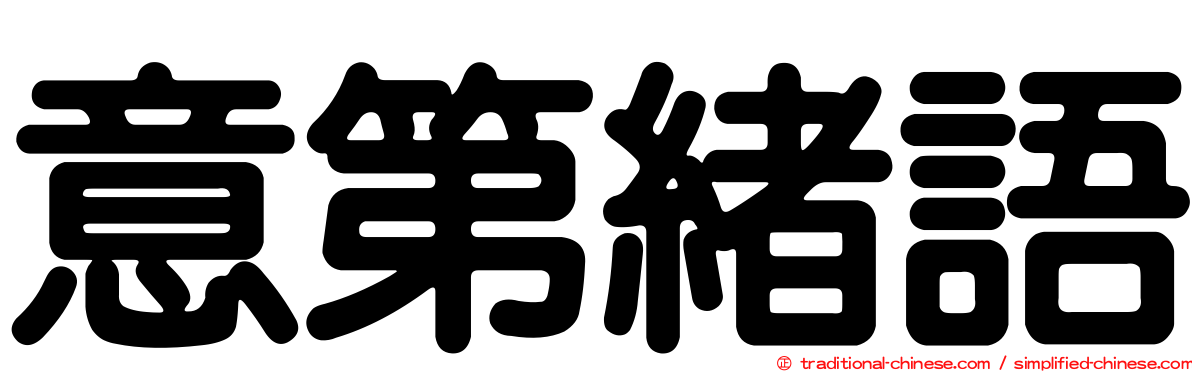 意第緒語