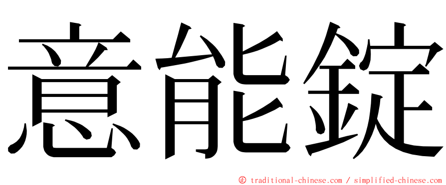 意能錠 ming font