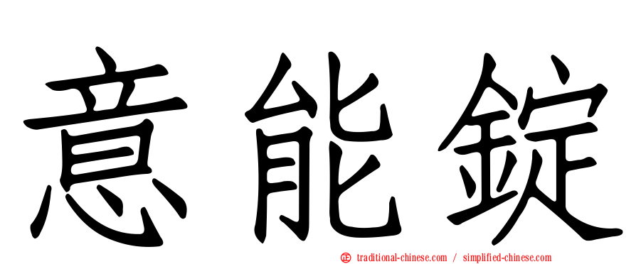 意能錠