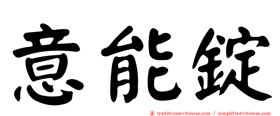意能錠