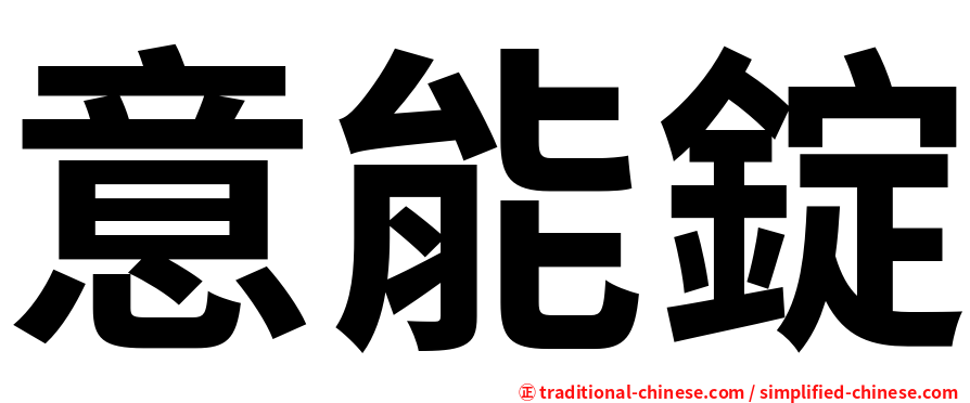 意能錠