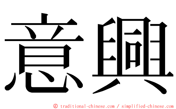 意興 ming font