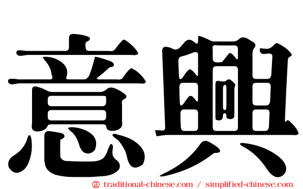 意興