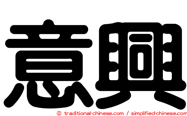 意興