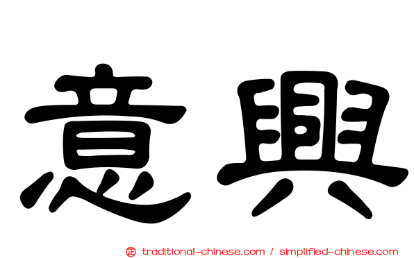 意興