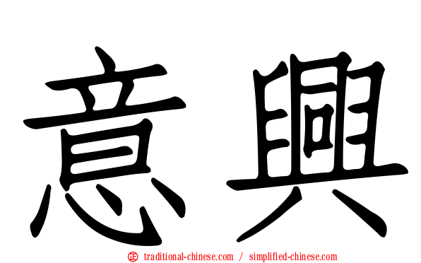 意興
