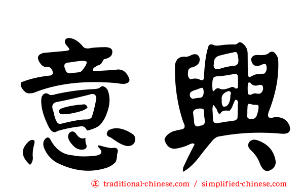 意興
