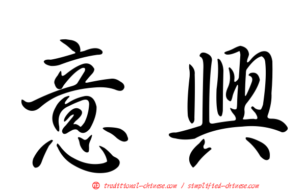意興