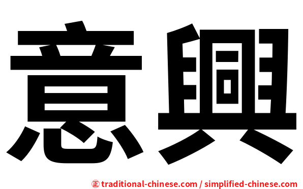 意興