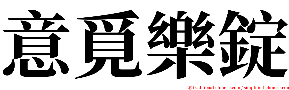 意覓樂錠 serif font