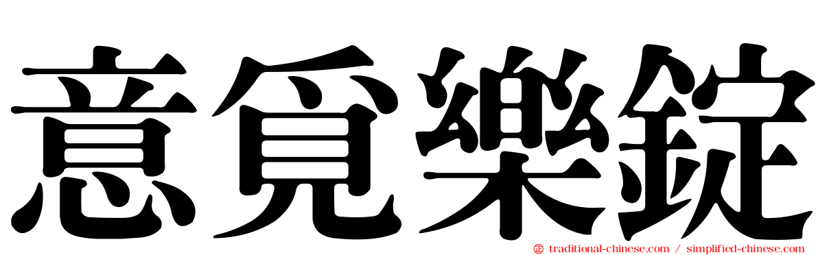 意覓樂錠