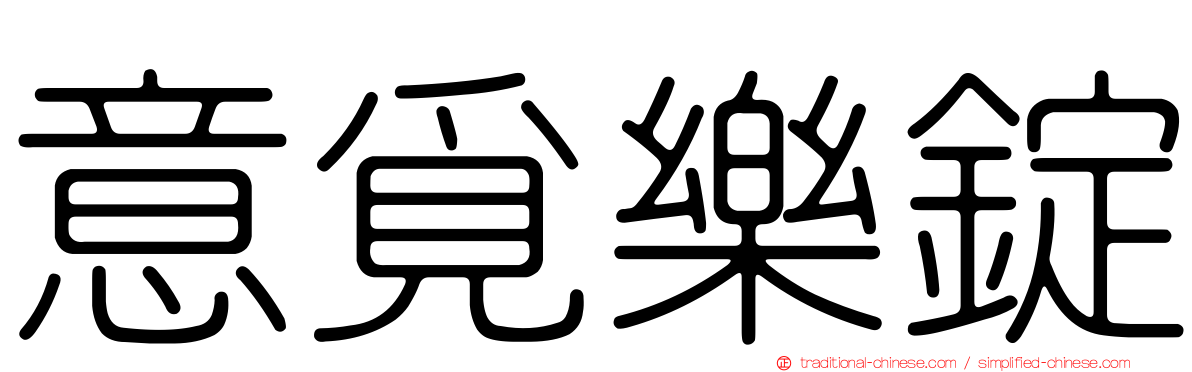 意覓樂錠