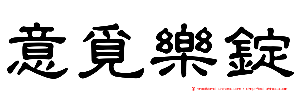 意覓樂錠