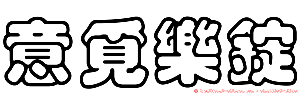 意覓樂錠
