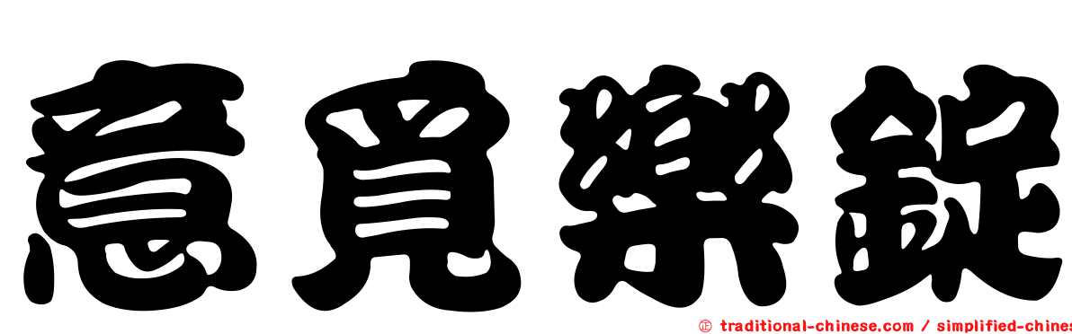 意覓樂錠