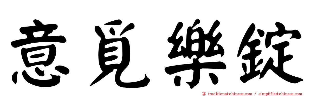 意覓樂錠