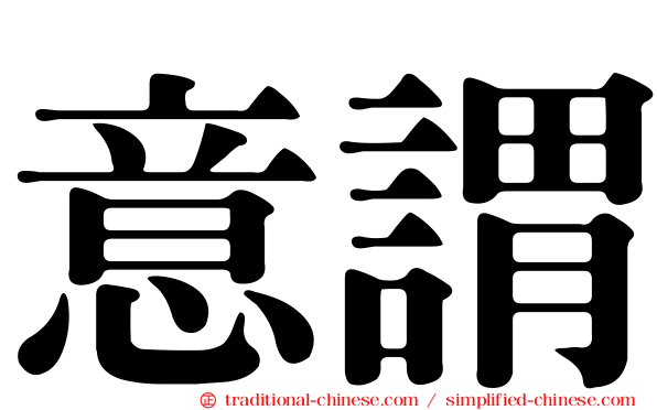 意謂