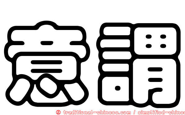 意謂