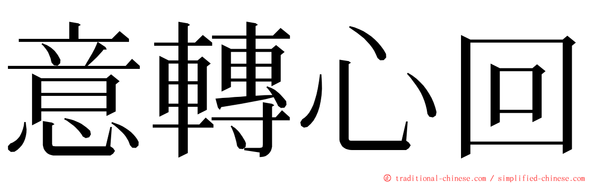 意轉心回 ming font