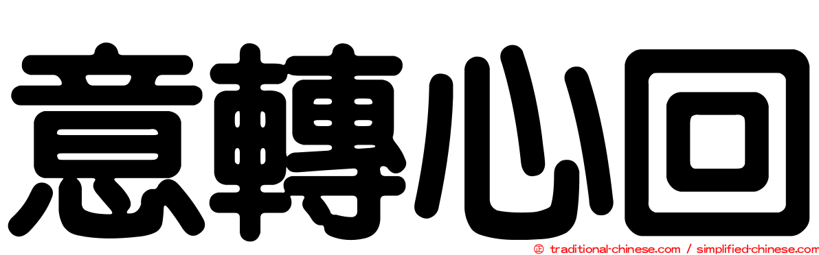 意轉心回