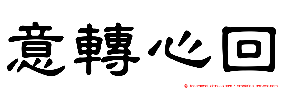 意轉心回