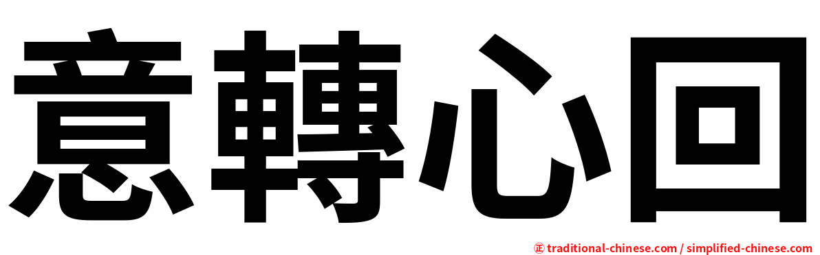 意轉心回