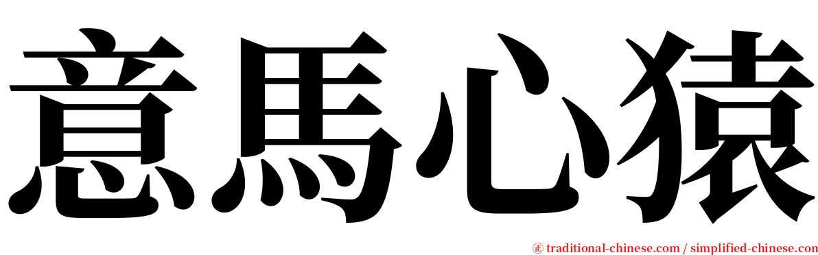 意馬心猿 serif font