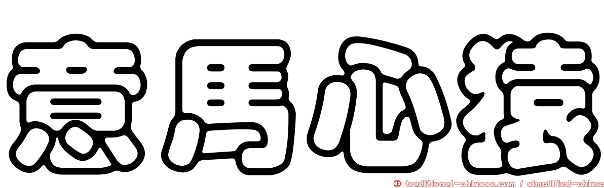 意馬心猿