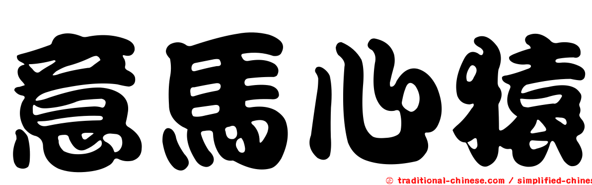 意馬心猿