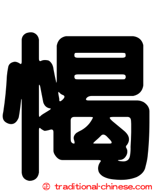 愒