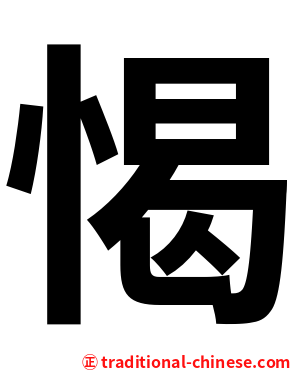 愒