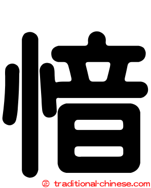 愔