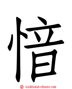 愔