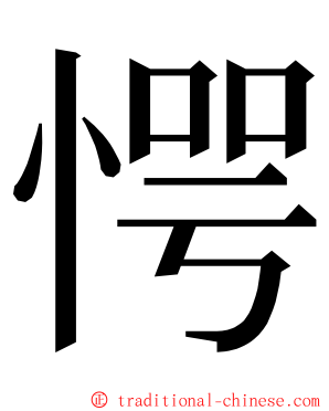 愕 ming font
