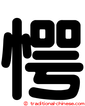 愕
