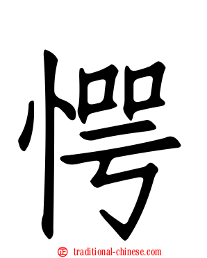 愕