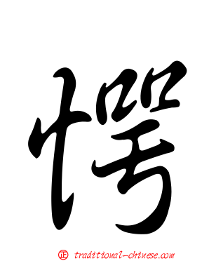 愕
