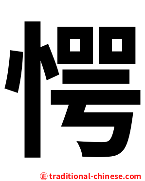 愕