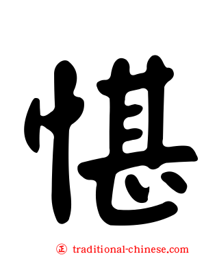 愖
