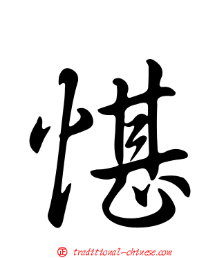愖