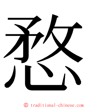 愗 ming font