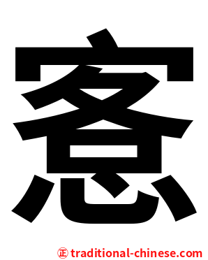 愙