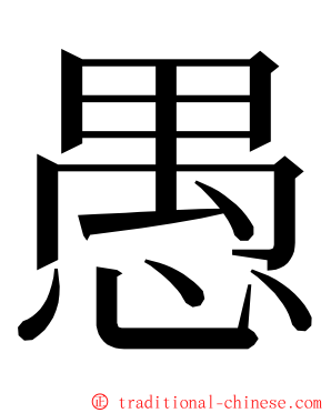 愚 ming font