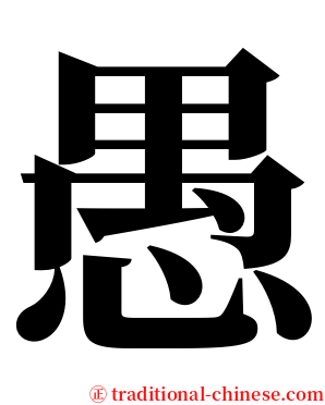 愚 serif font
