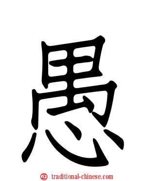 愚