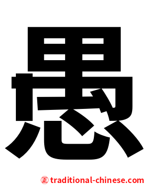 愚