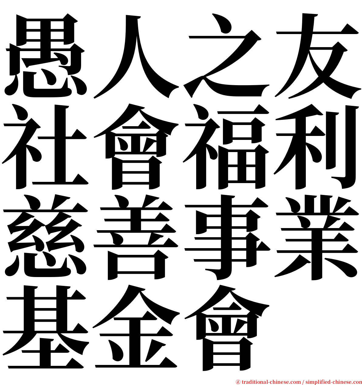 愚人之友社會福利慈善事業基金會 serif font