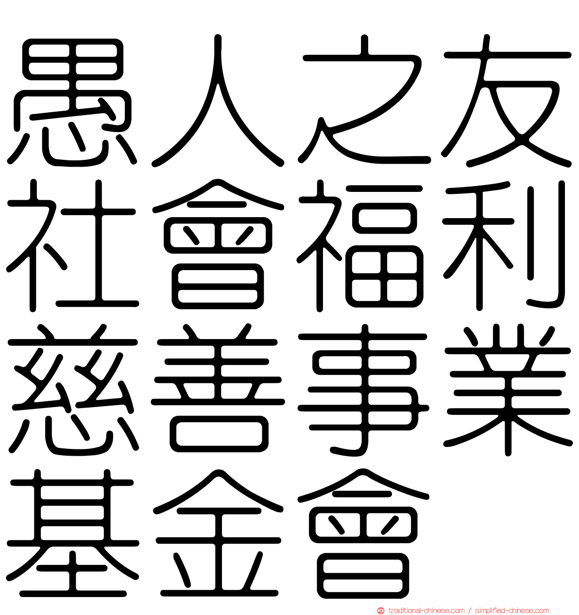 愚人之友社會福利慈善事業基金會