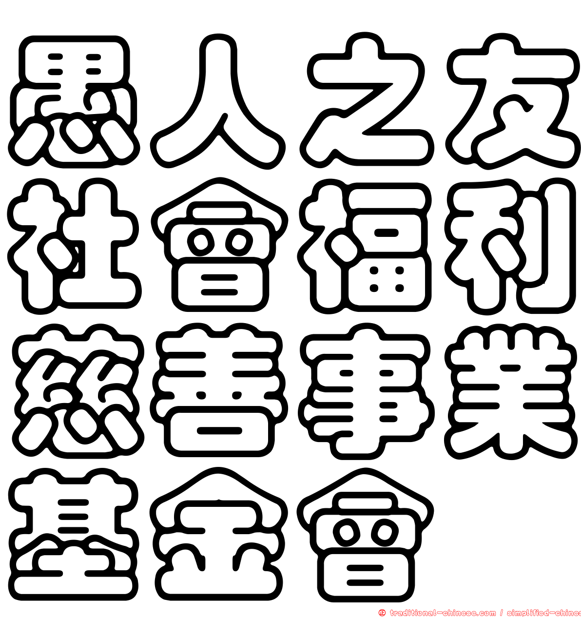 愚人之友社會福利慈善事業基金會