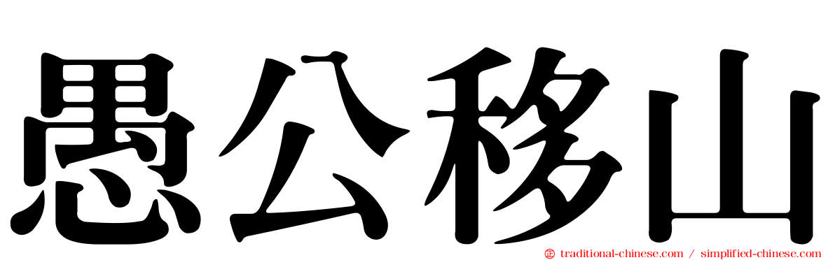 愚公移山